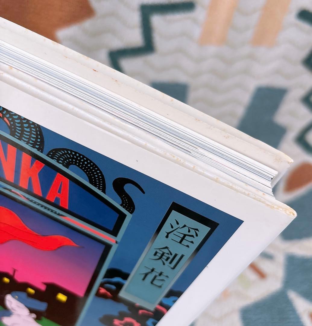 佐伯俊男　淫剣花