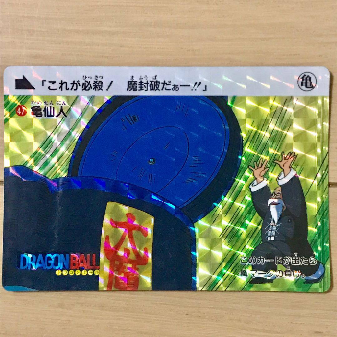 ドラゴンボール カードダス 亀仙人 魔封波 No.47 - メルカリ