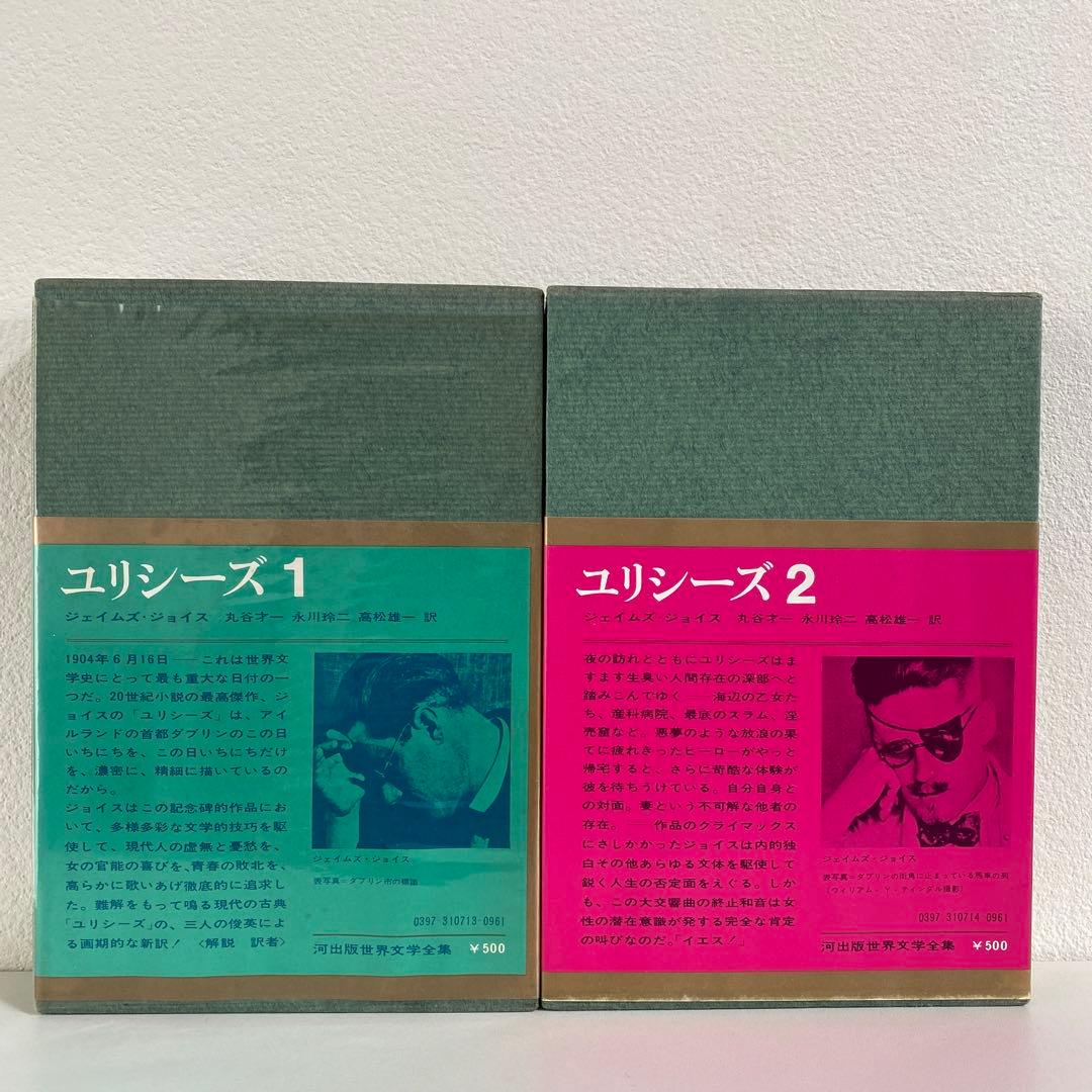 世界文学全集 ジェイムズ・ジョイス ユリシーズ 1・2 - メルカリ