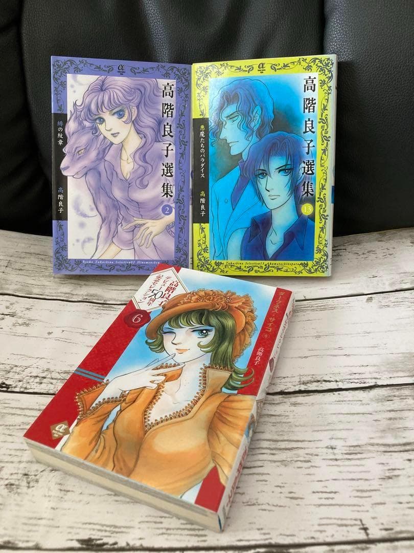 送料無料 3冊 高階良子選集 悪魔たちのパラダイス 50周年記念