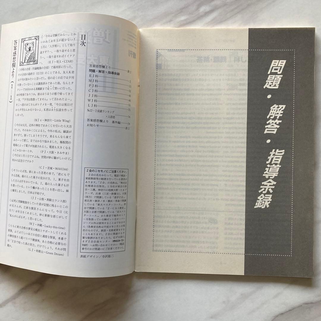 Z会 東大受験科旬報 1996年9-1〜97年2-2 全12冊 - メルカリ