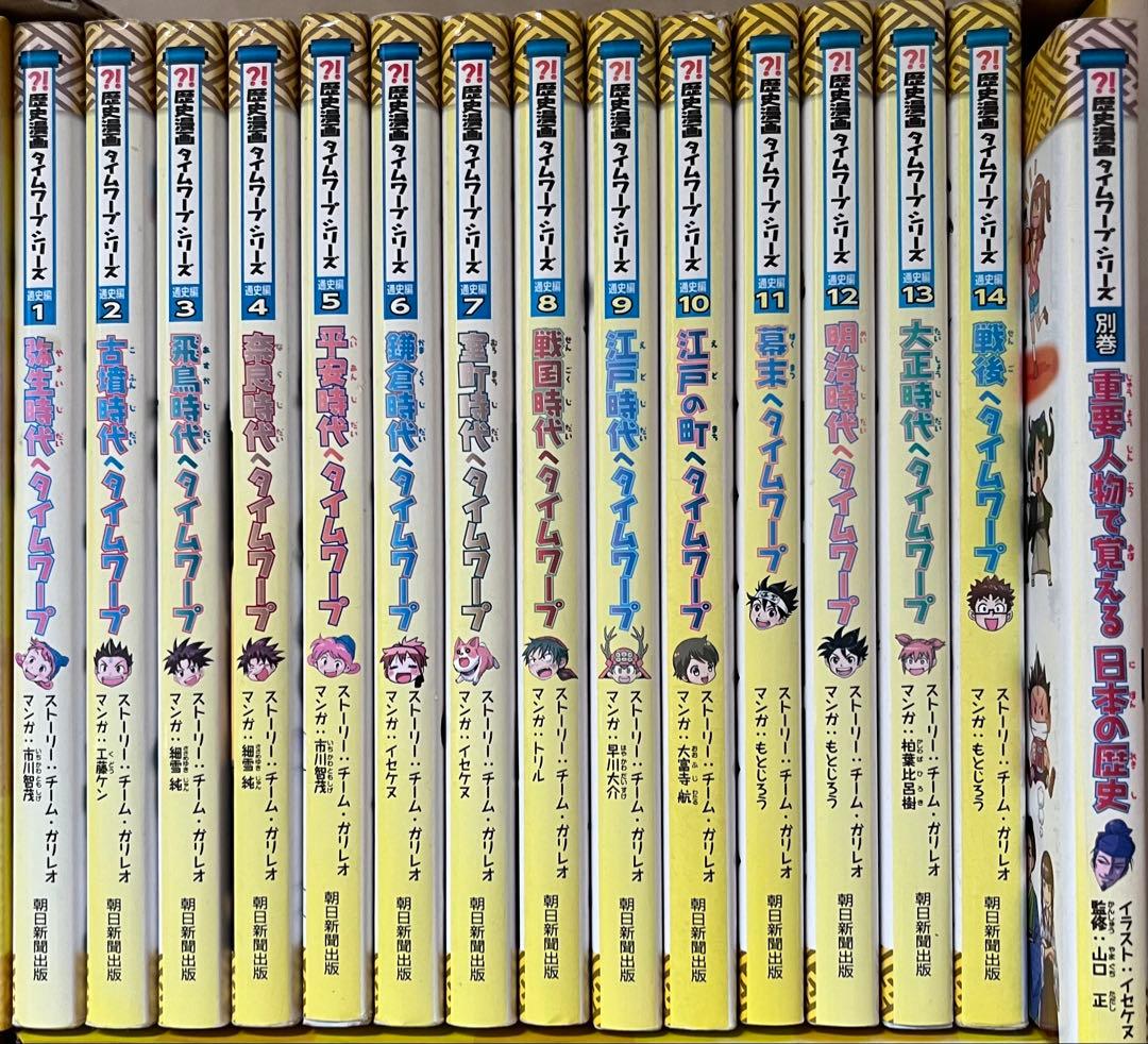 歴史漫画タイムワープシリーズ 全14巻＋特典付き-定価販売