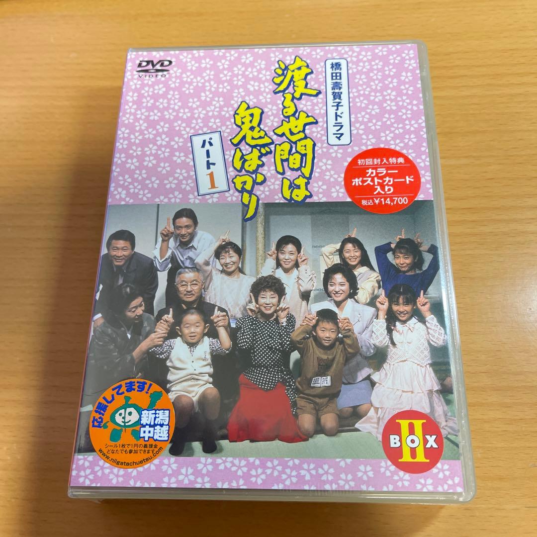 DVD 渡る世間は鬼ばかり パート1 BOX Ⅱ〈4枚組〉 未開封 - メルカリ