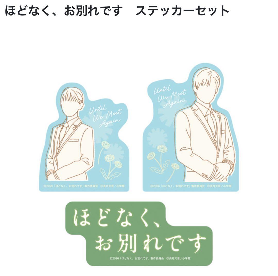 即購入◎ほどなくお別れです グッズセット まとめ 全種類 目黒蓮