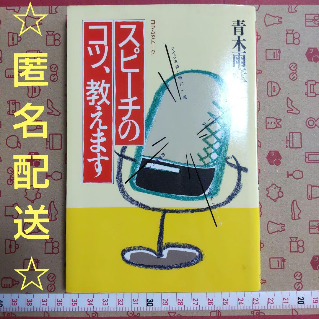 スピーチのコツ、教えます　コラムでトーク　青木雨彦　本　文化出版局 初級からの日本語スピーチ―国・文化・社会についてまとまった話をする