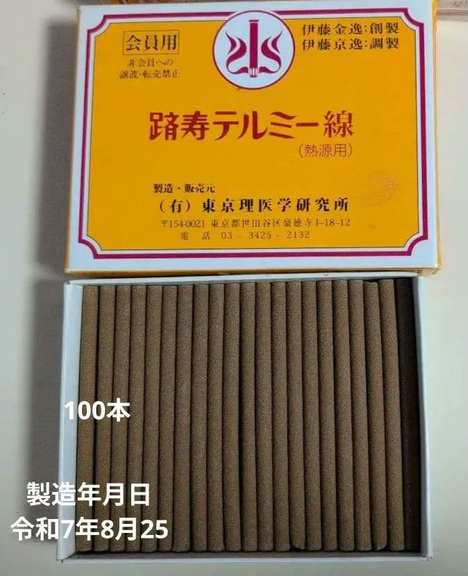 踏寿テルミー線 お香 - メルカリ