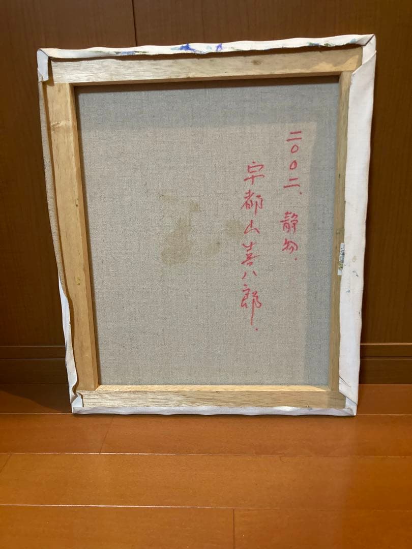 宇都山喜八郎　バラの肉質油彩画 やや傷や汚れあり