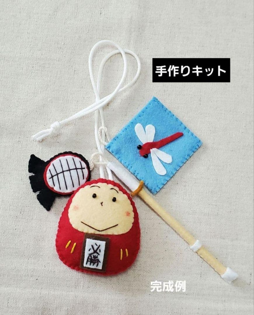 手作りキット】剣道チャーム付きだるま手作りキット・フェルト手作り