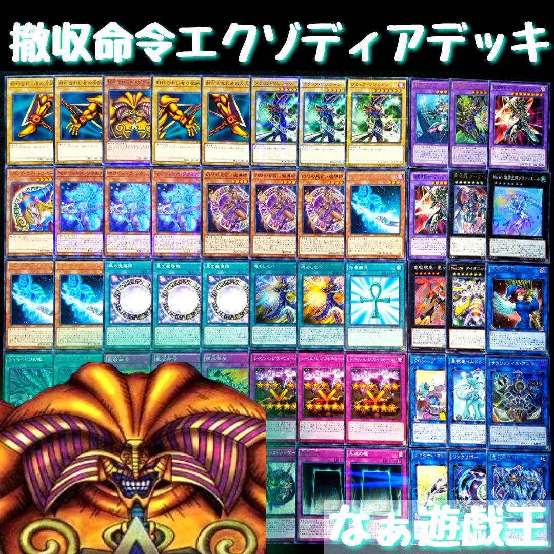 遊戯王 撤収命令エクゾディアデッキ 40枚＋EX15枚 ブラックマジシャン