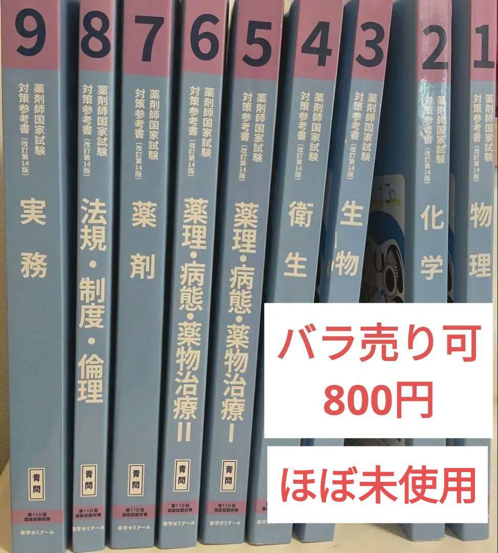110回薬剤師国家試験 薬学ゼミナール青問9冊 - メルカリ