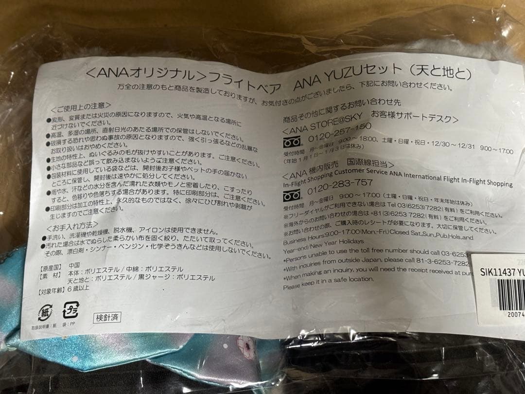 新品未開封ana 羽生結弦 フライトベア　YUZU セット（天と地と）