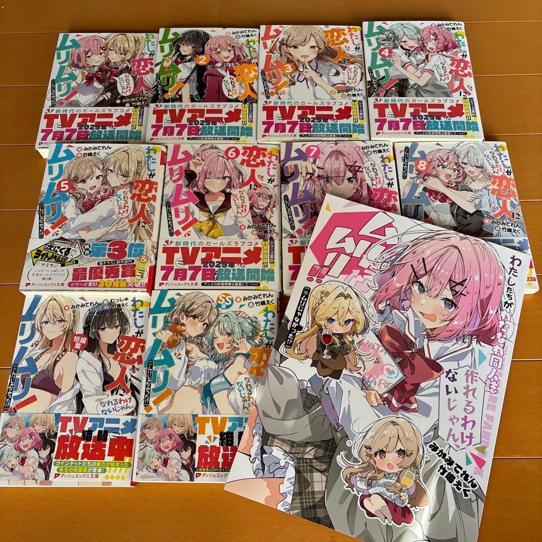 わたなれ　全巻セット 新品 / [わたなれ]わたしが恋人になれるわけないじゃん、ムリムリ