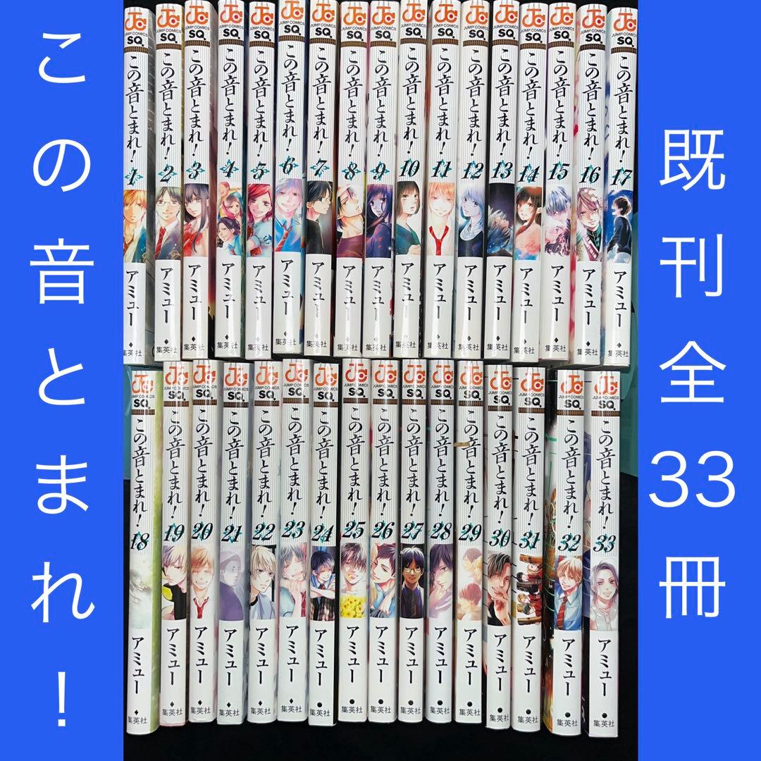 この音とまれ! 1巻〜33巻 既刊全巻セット 新品 / [全巻収納ダンボール本棚付]この音とまれ! (1-33巻 最新刊