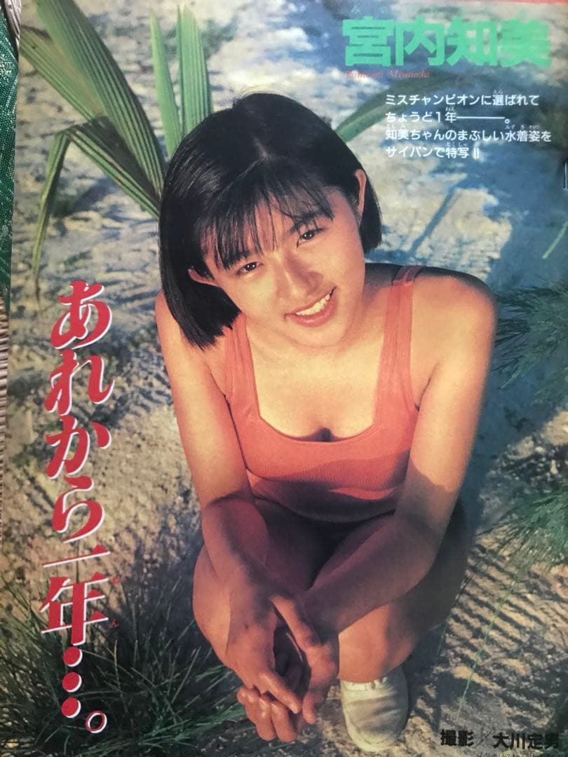 週刊少年チャンピオン1989/1990 宮内知美
