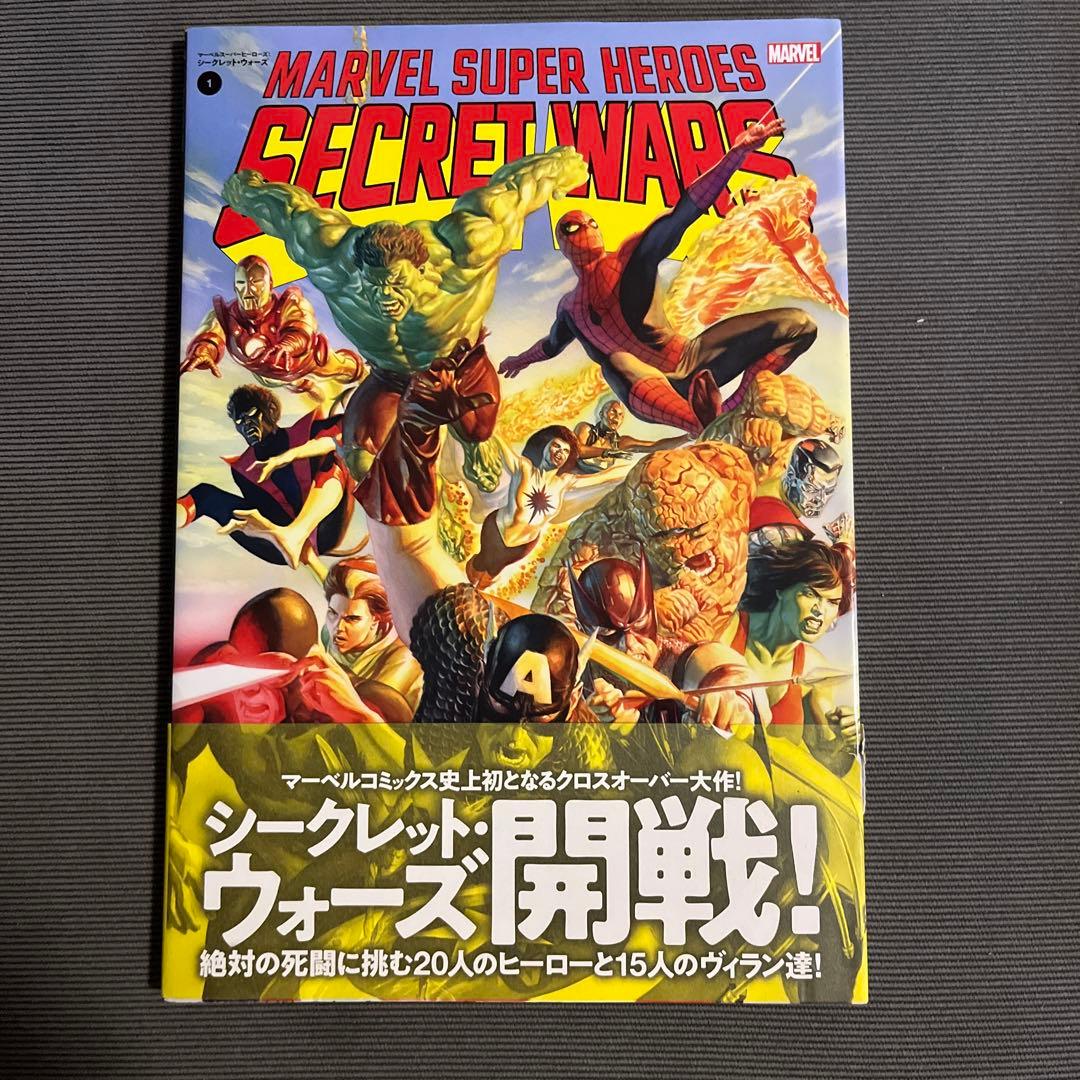 マーベルスーパーヒーローズ:シークレット・ウォーズ 全2巻セット