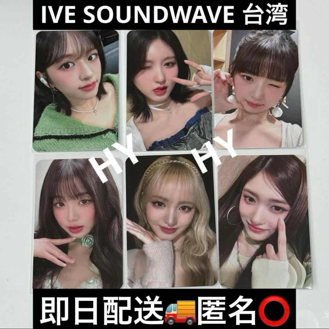 IVE I'VE MINE Soundwave 台湾 トレカ コンプセット② - メルカリ