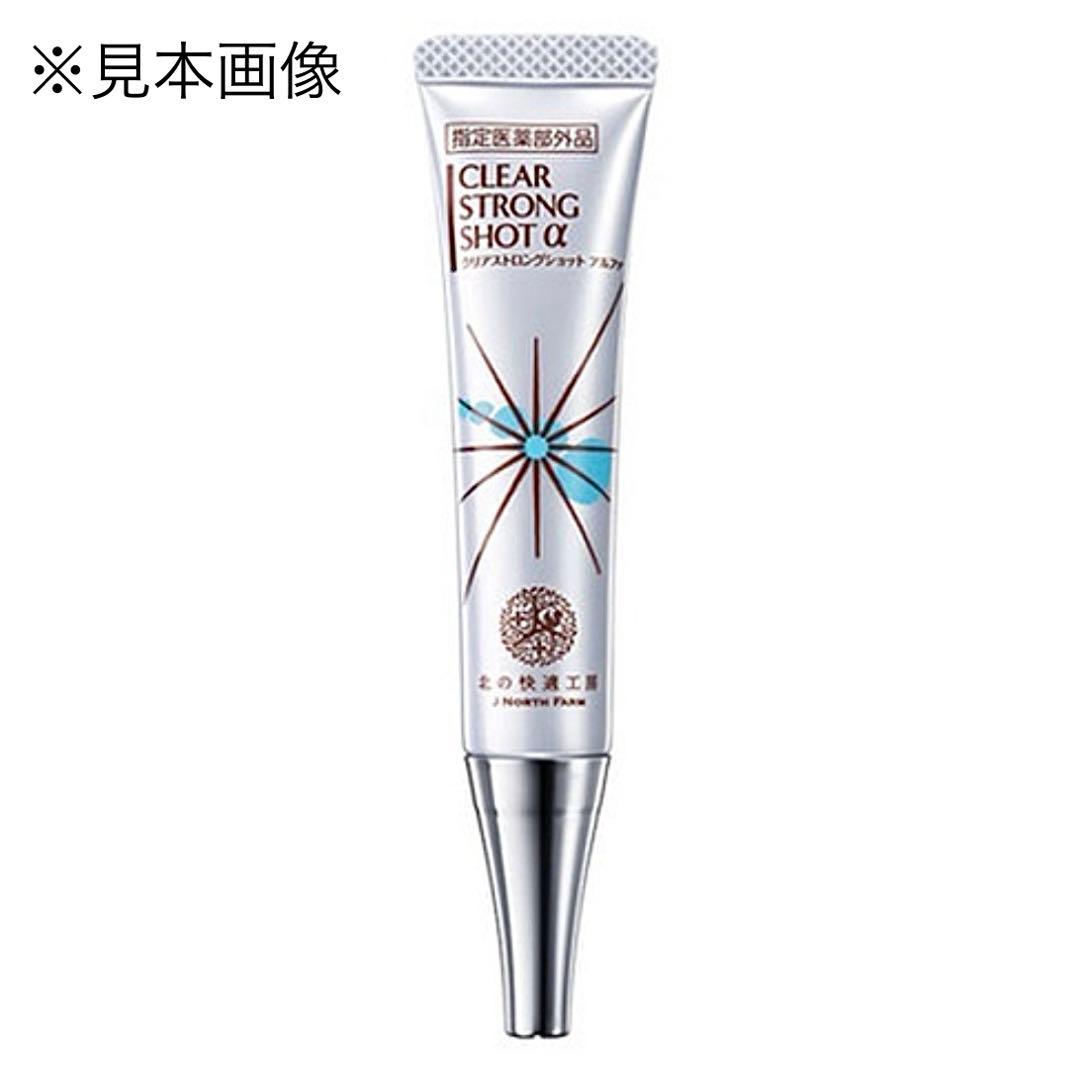 新品未開封】北の快適工房 薬用クリアストロングショットアルファ 15g