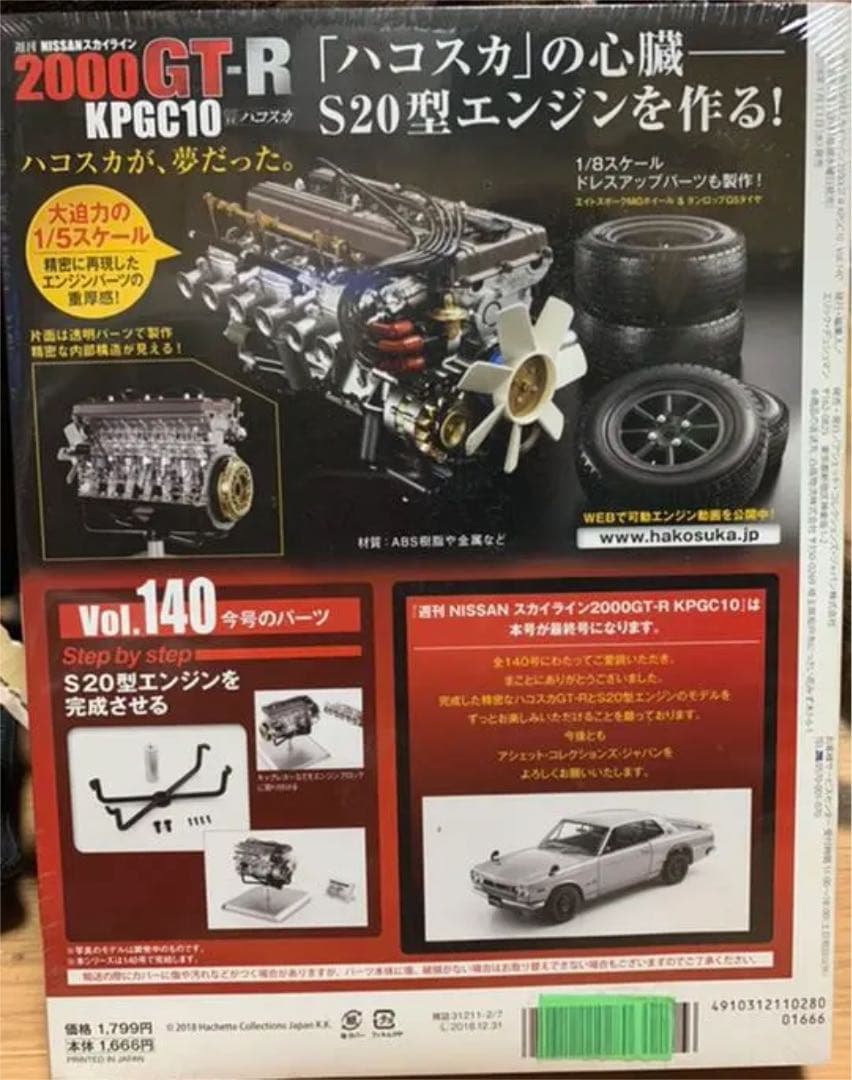 アシェット デアゴスティーニ スカイライン ハコスカ ケンメリ 全巻