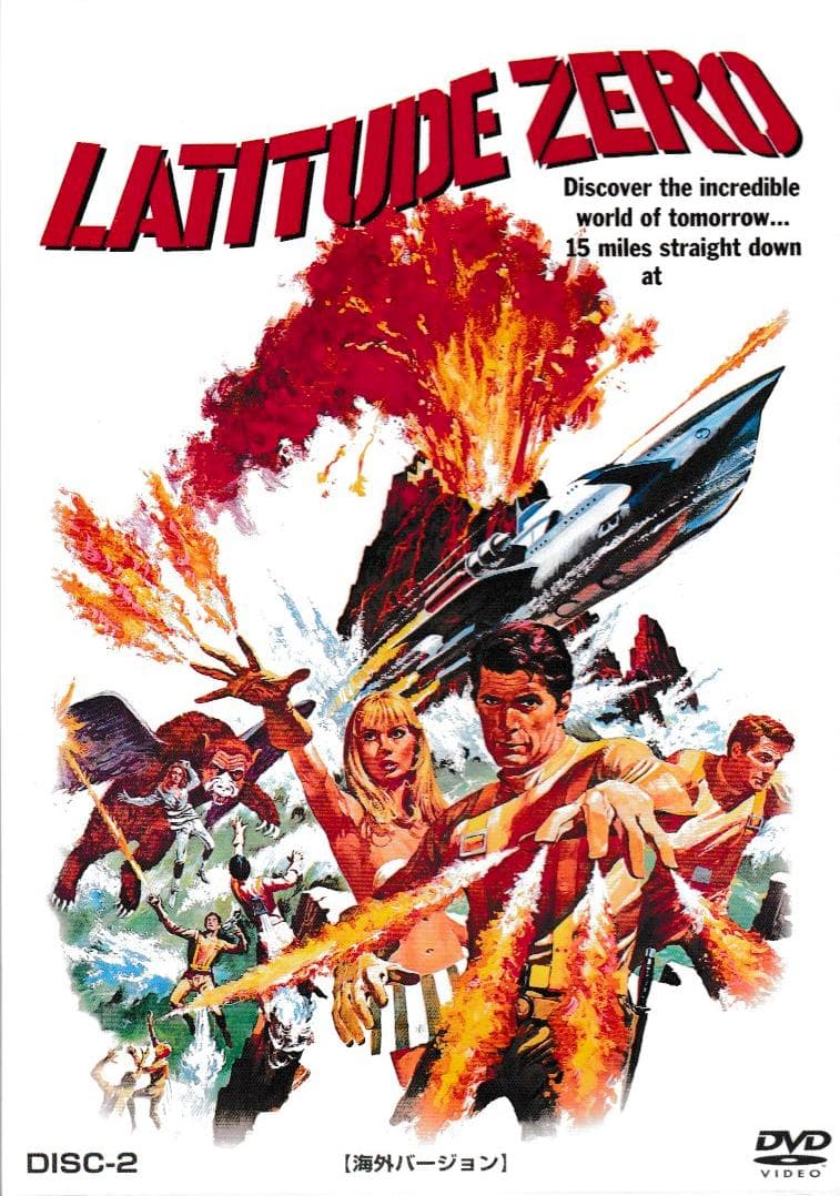 映画ＤＶＤ-ＢＯＸ「緯度０大作戦」＜３バージョン音声解説付＞円谷特撮の真骨頂！