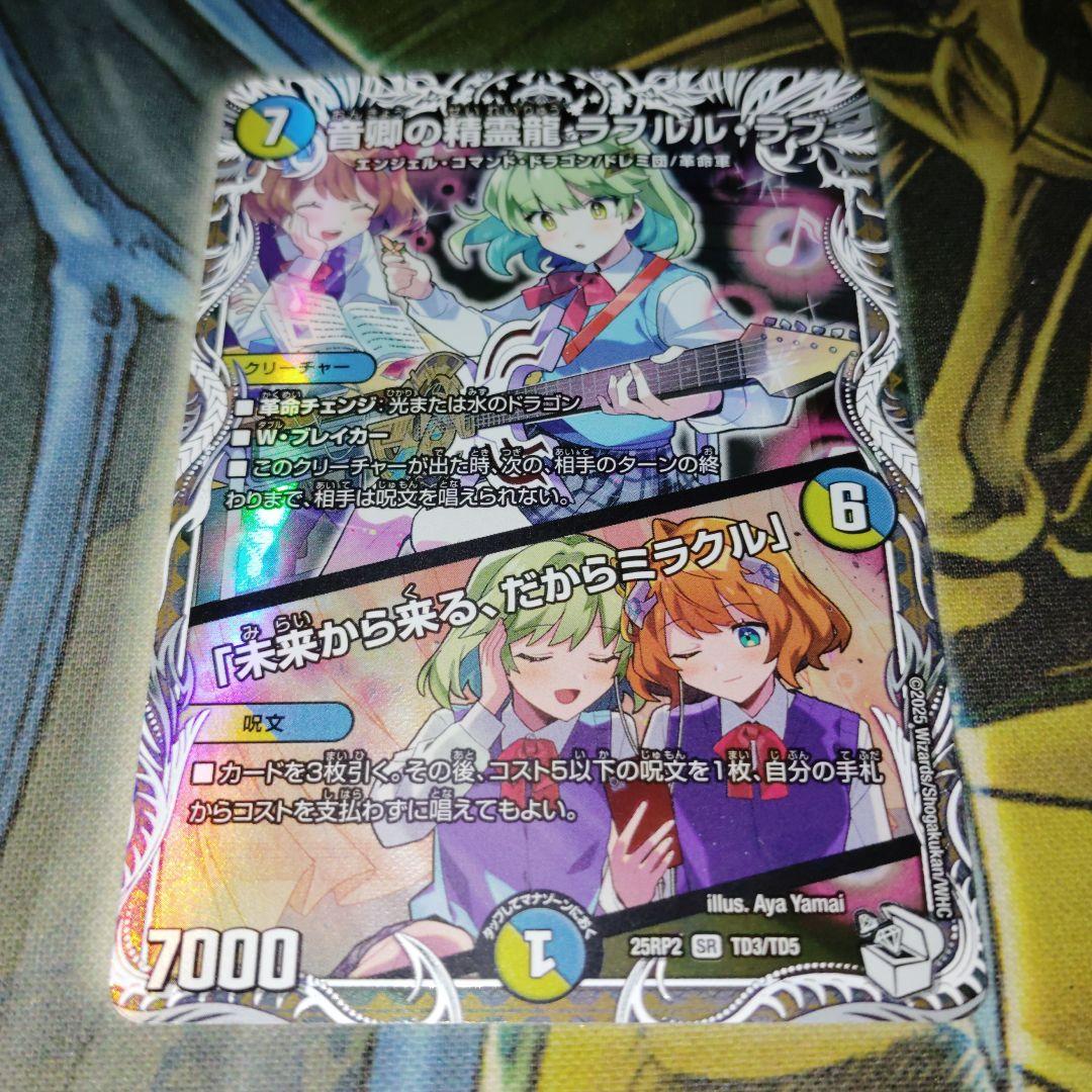 デュエルマスターズ 音郷の精霊龍ラフルルラブ キャラプレミアム