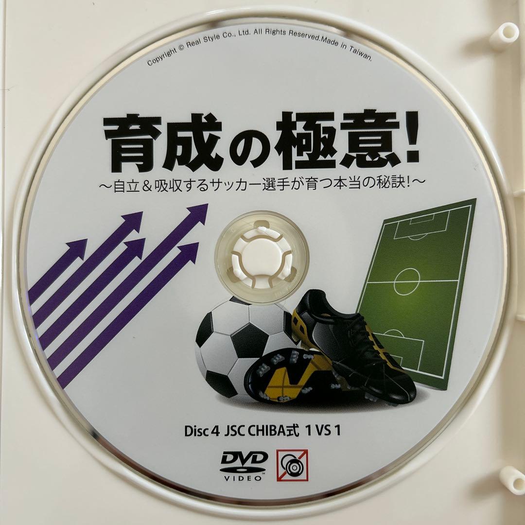 育成の極意！〜自立＆吸収するサッカー選手が言う本当の秘訣〜 DVD