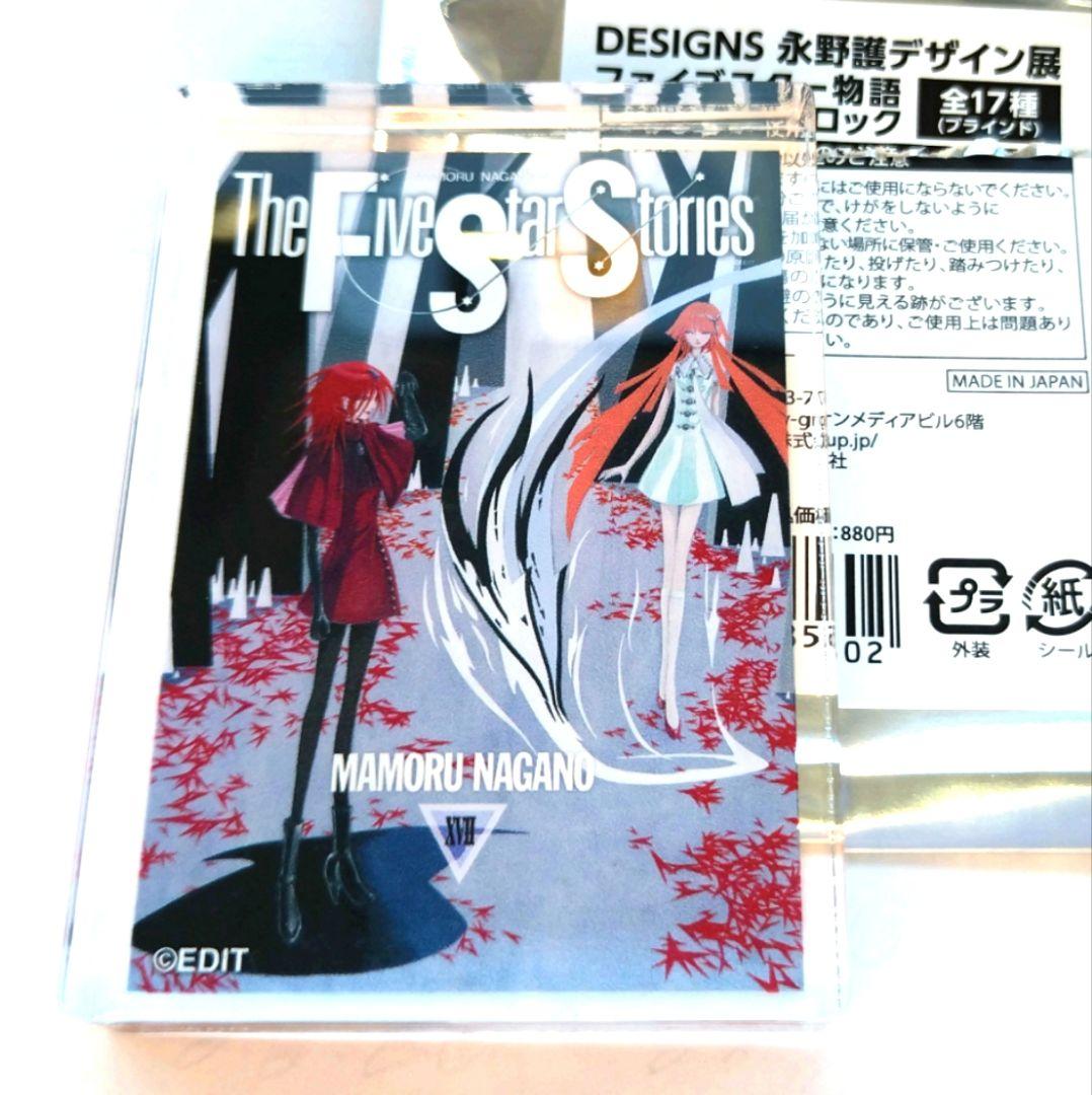 開封のみ】ミニアクリルブロック 永野護デザイン展 ファイブスター物語