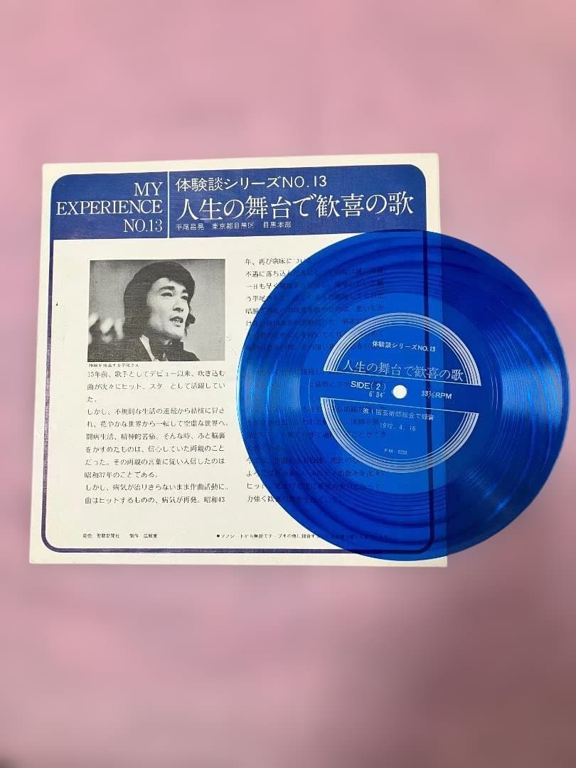 平尾昌晃 創価学会 体験談シリーズ №13 1972・4・16 録音 ソノシート