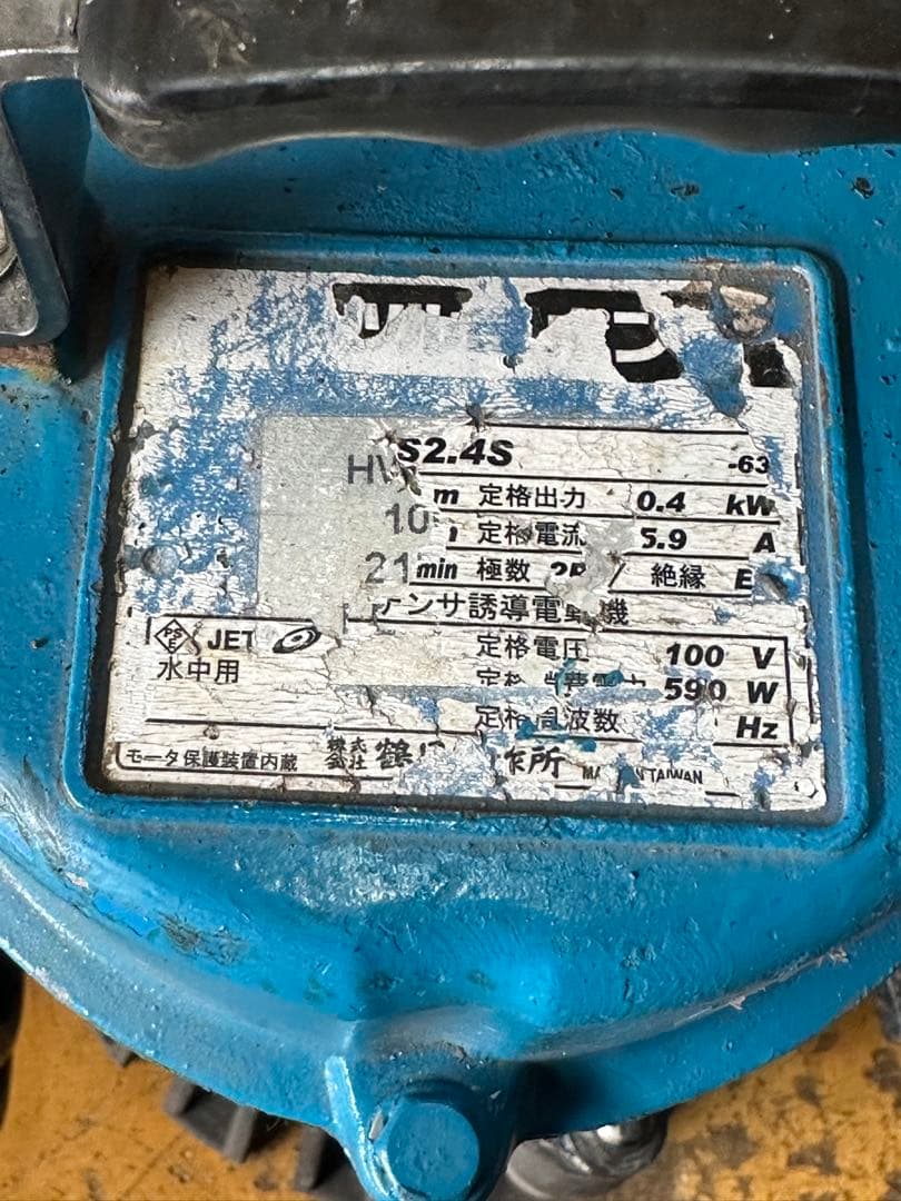 B1. 鶴見水中ポンプ HS2.4S 100V 60Hz 0.4KW 2台