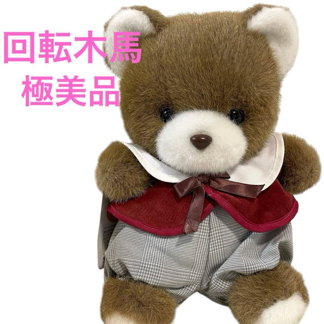 希少】サンアロー 回転木馬 くまのマック 熊 ぬいぐるみ レトロ 昭和