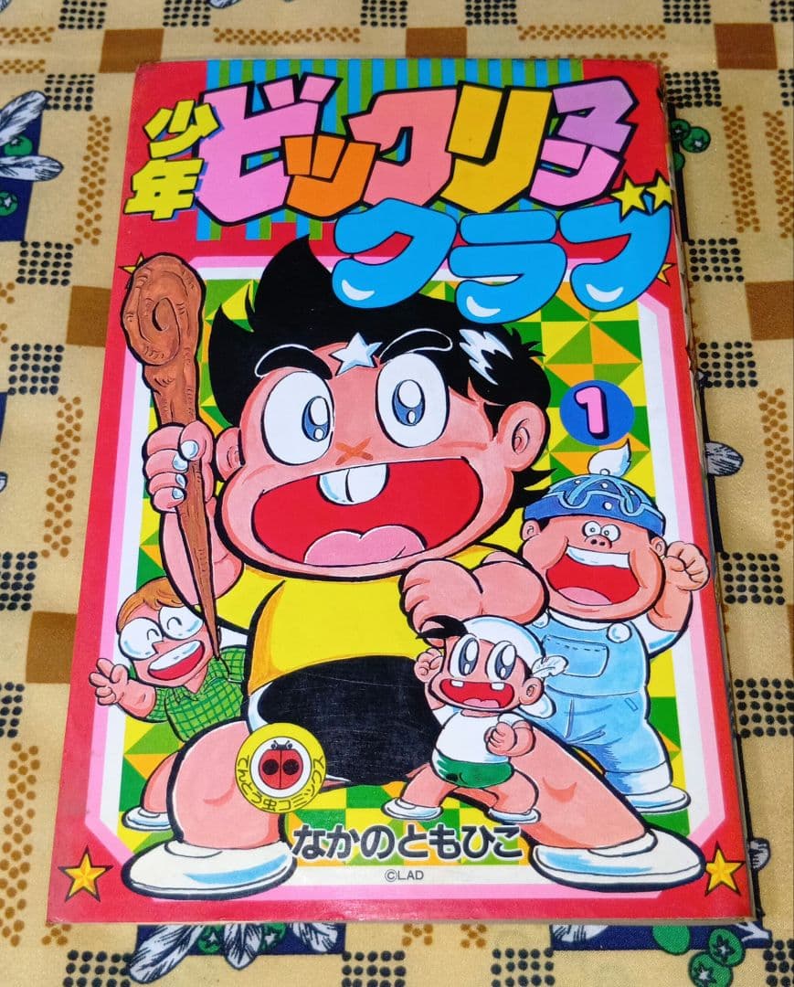 少年 ビックリマンクラブ 1 なかのともひこ Amazon.co.jp: 少年ビックリマンクラブ 1 (てんとう虫コミックス