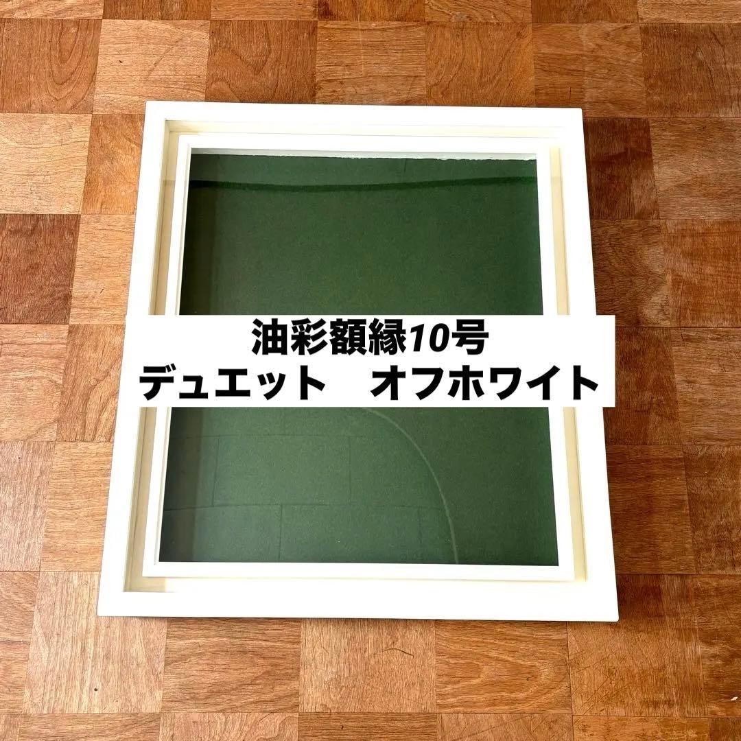 【お値下げしました】油彩額縁 F10号 デュエット Arte Mondo お値下げしました】油彩額縁 F10号 デュエット Arte Mondo - メルカリ