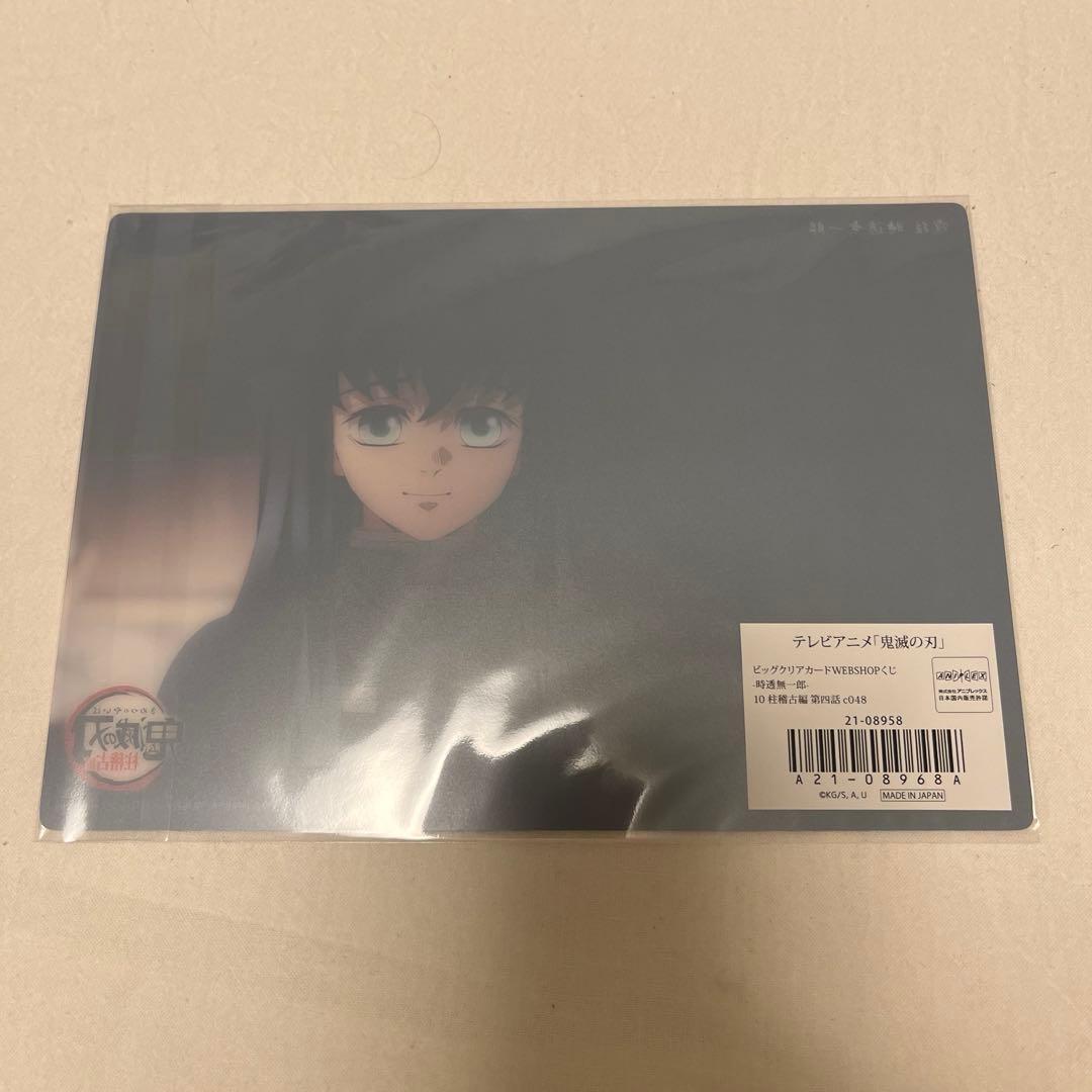 鬼滅の刃 柱稽古編 WEBSHOPくじ ビッグクリアカード 時透無一郎 c048