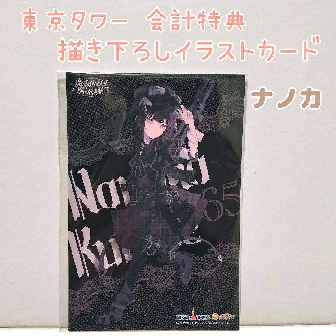 黒部ナノカ】 魔法少女ノ魔女裁判 東京タワー 特典 描き下ろしイラスト