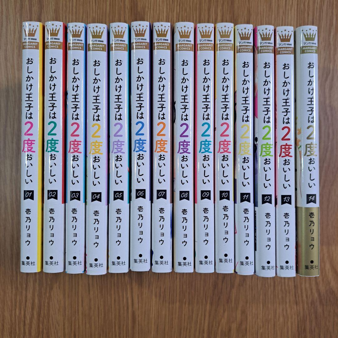 おしかけ王子は2度おいしい 1～14 全巻セット 壱乃リョウ - メルカリ