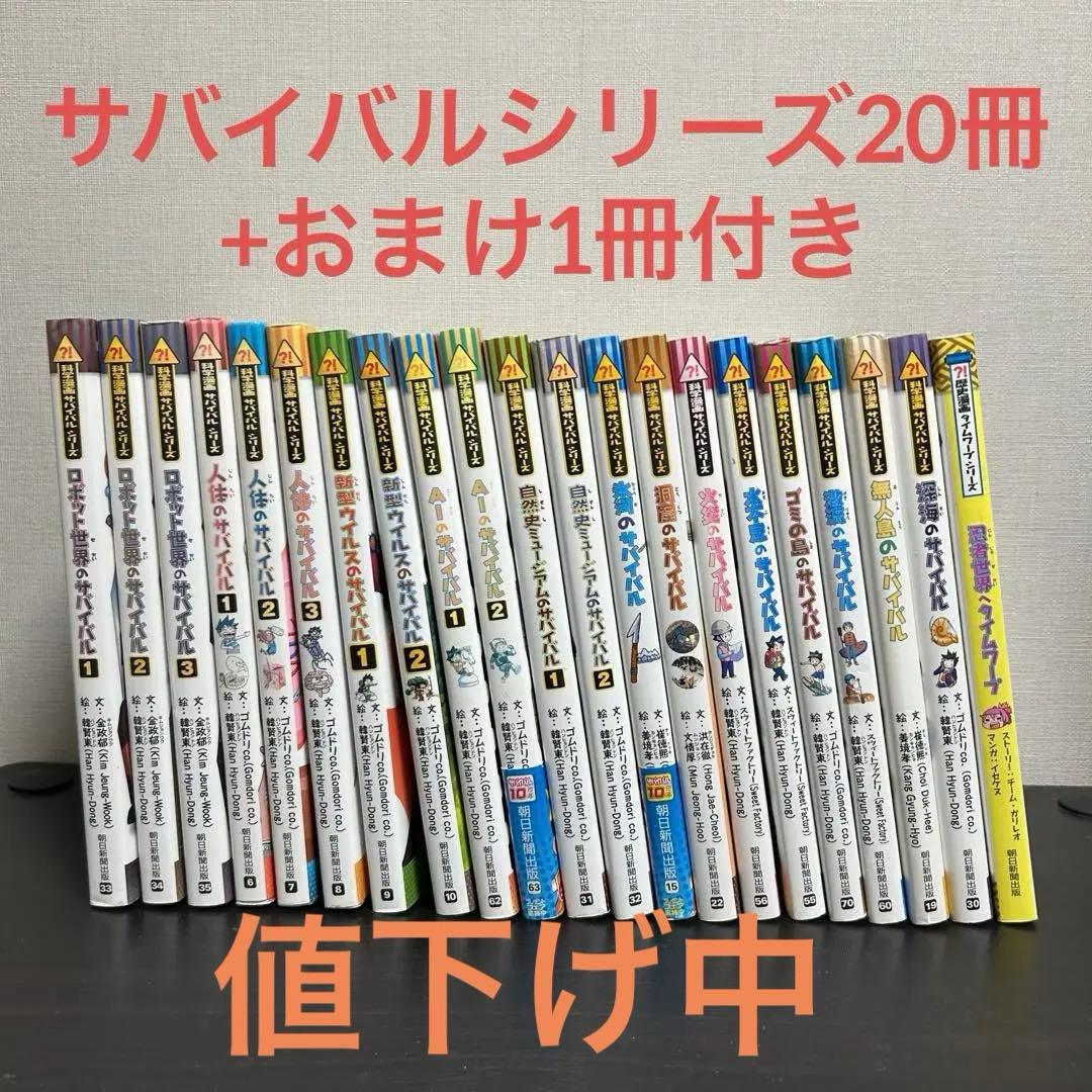 科学漫画 サバイバルシリーズ 20冊+歴史漫画1冊 全21冊セット - メルカリ