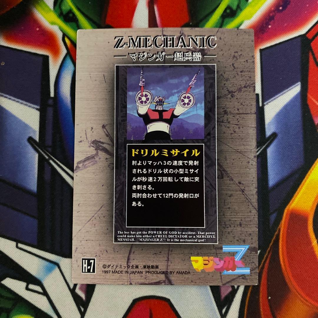 マジンガーZ アマダ トレカ ドリルミサイル Hー7 - メルカリ
