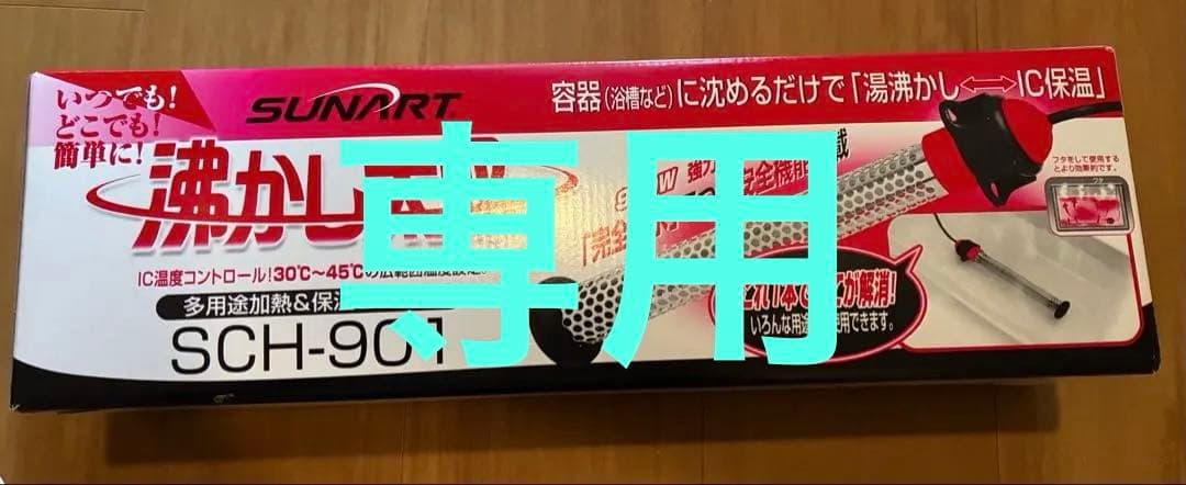 K　SUNART 沸かし太郎 湯沸かし太郎 SCH-901 保温ヒーター SUNART / 沸かし太郎【SCH-901】