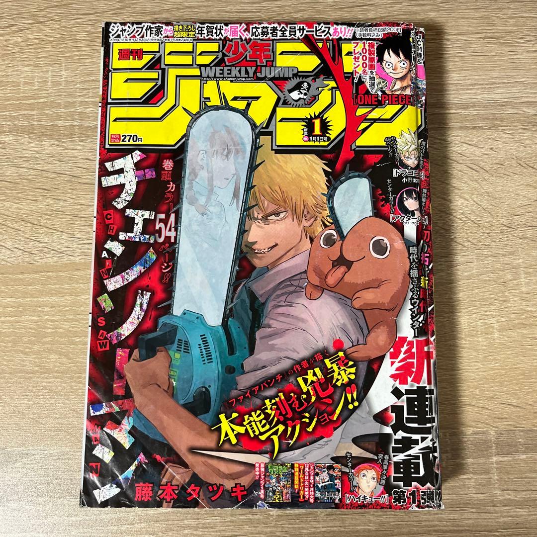 週刊少年ジャンプ2019 1月1日号 チェンソーマン新連載 チェンソーマン