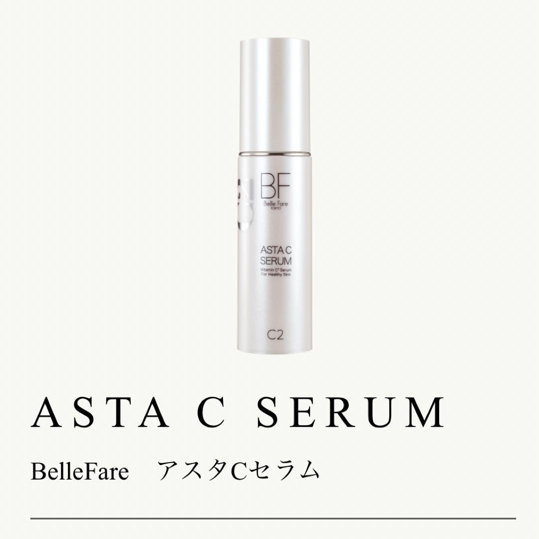 ベルファーレBF ASTA C SERUM 30ml 公式】 Belle Fare（ベルファーレ）が目指す、細胞レベルで挑む美肌の