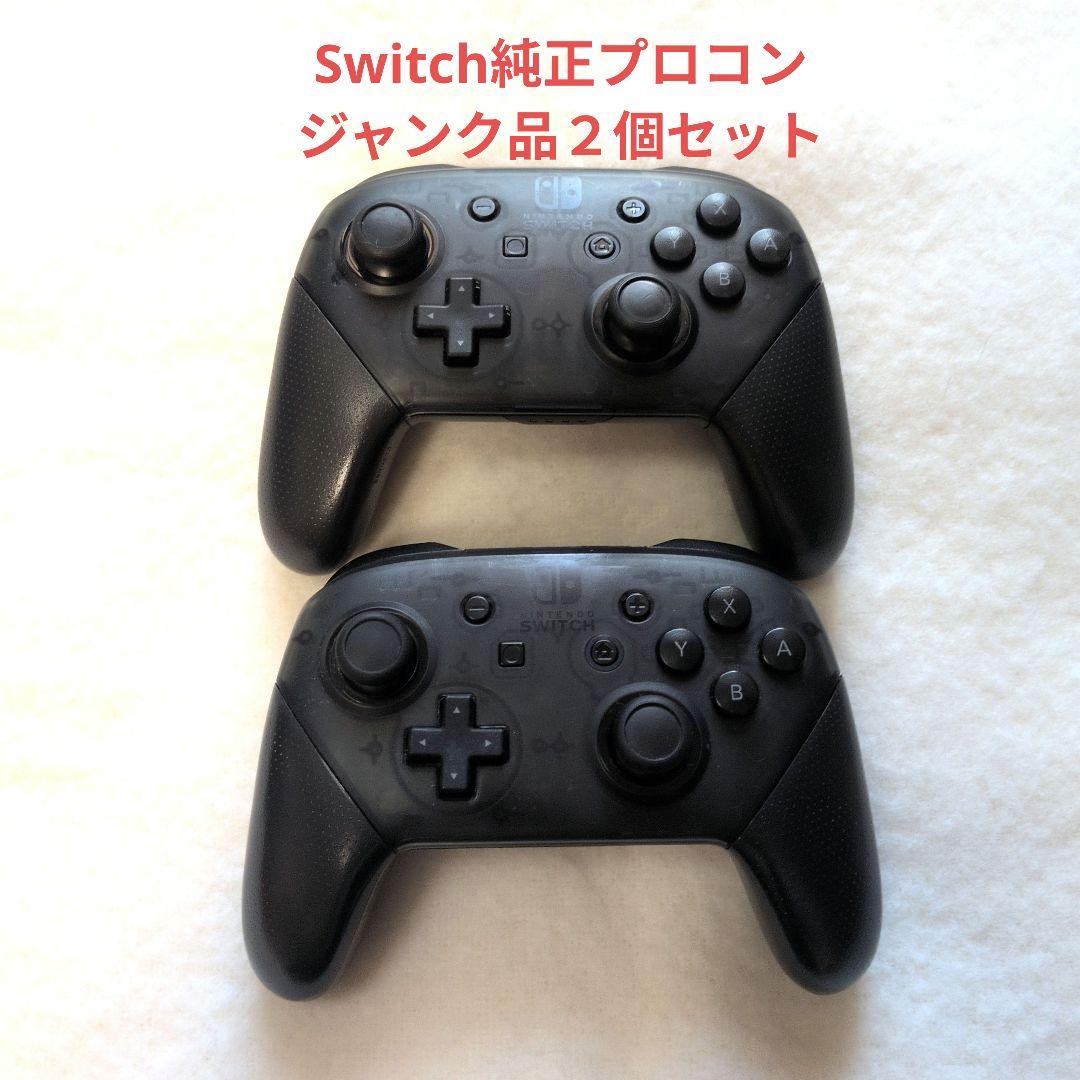 ジャンク品】Nintendo Switch プロコン 2個セット - メルカリ
