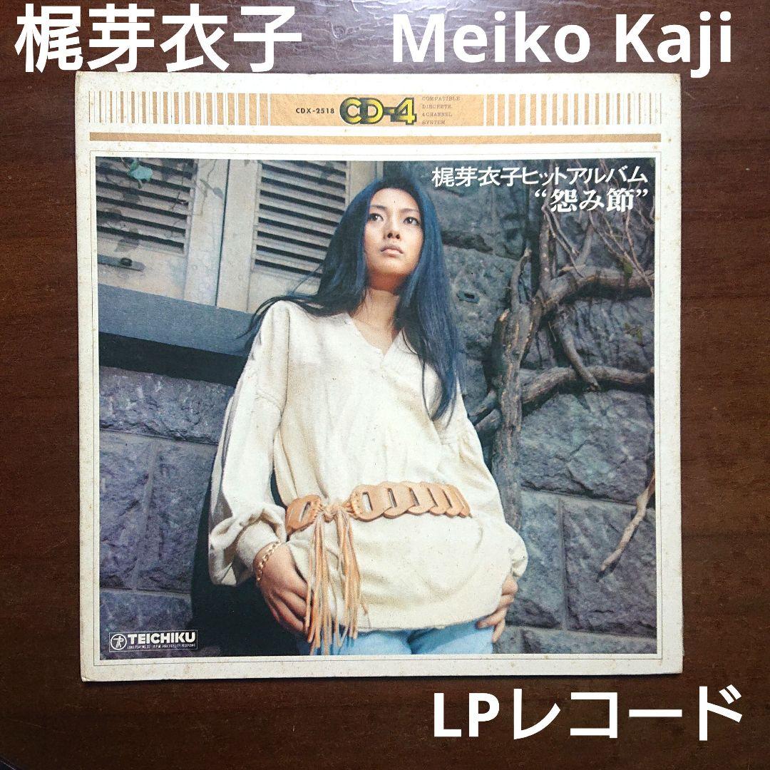 梶芽衣子 Meiko Kaji ヒットアルバム LPレコード 怨み節 - メルカリ