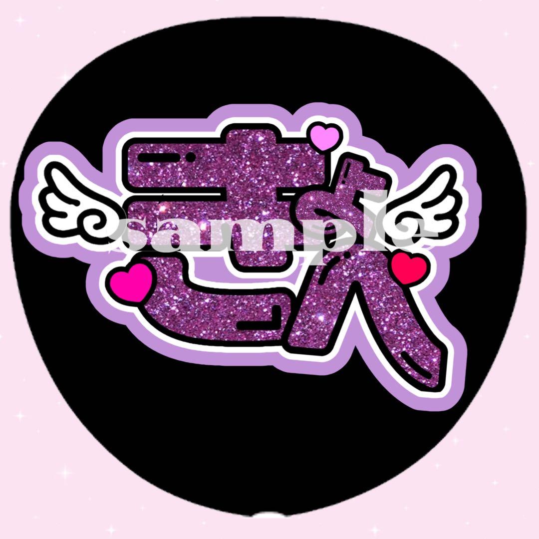 なにわ男子 高橋恭平 うちわ文字 団扇 うちわ屋さん ネームボード