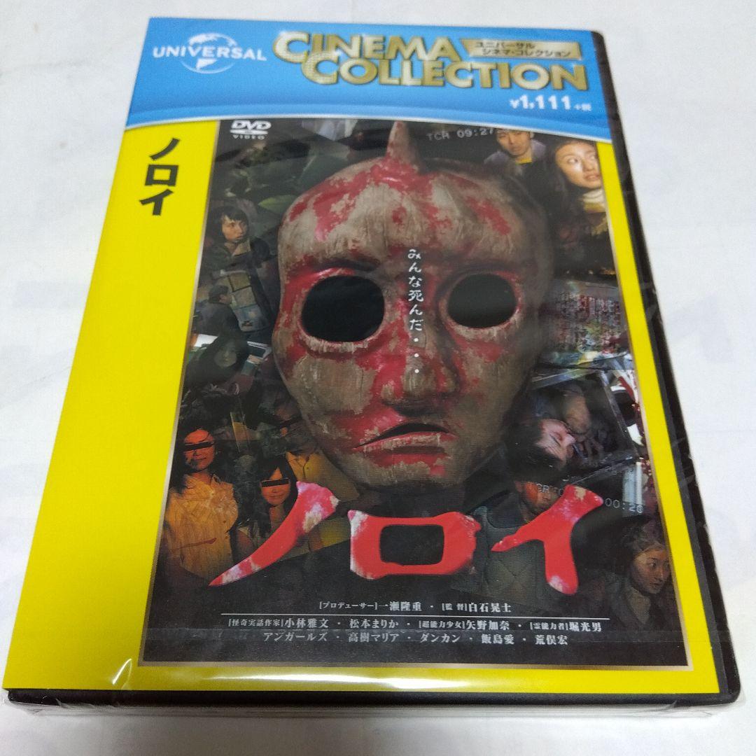 新品未開封未使用／セル版＞ ノロイ DVD ホラー映画 - メルカリ