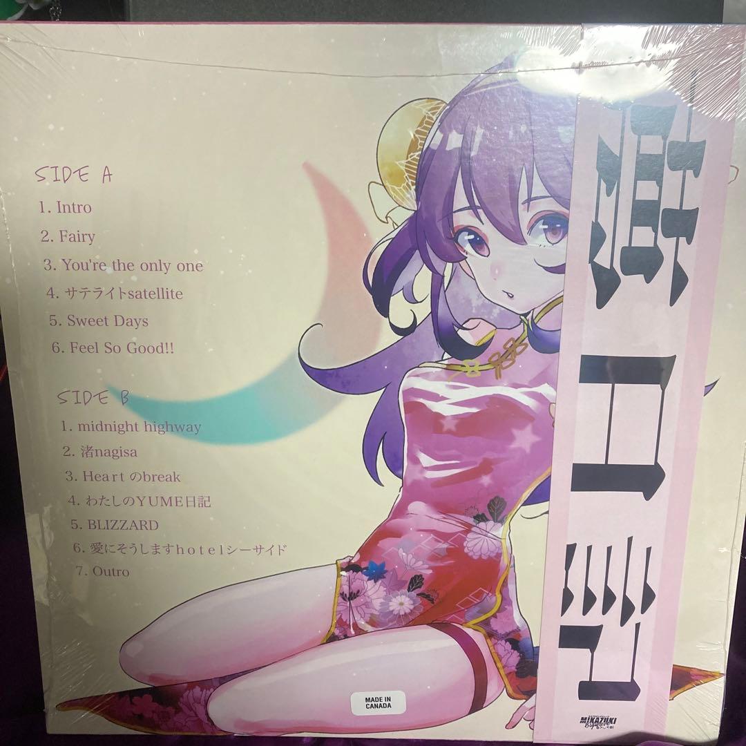 ミカヅキbigwave わたしのyume dialy ピクチャーレコード　未開封