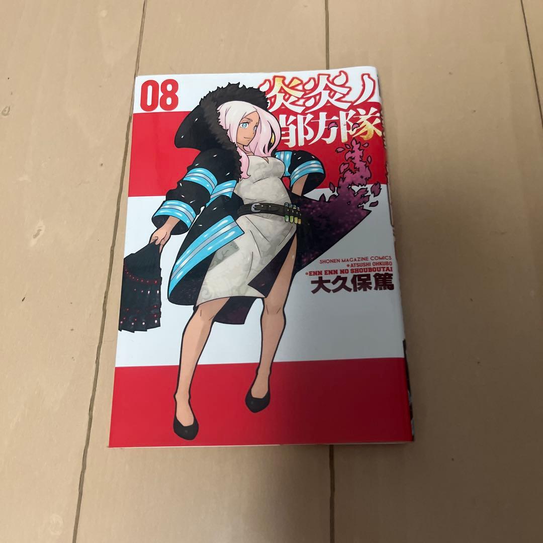 炎炎ノ消防隊 第8巻 - メルカリ