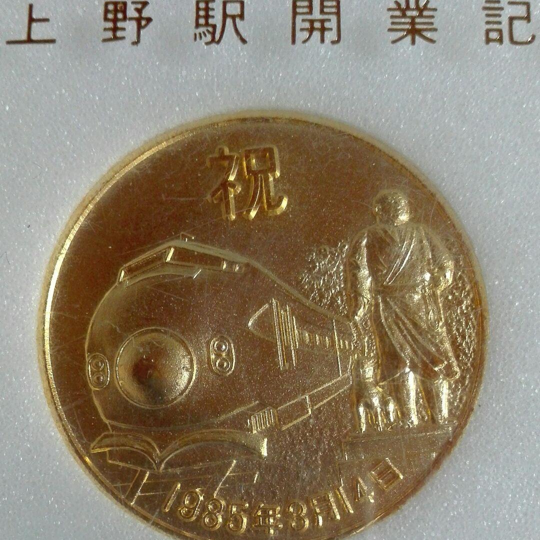 上野駅開業記念。メダル。1985年。その11 - メルカリ