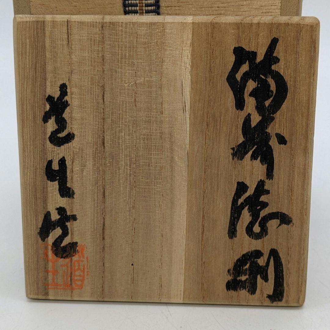 藤本道生 備前焼 ゴマ窯変徳利&虹彩ぐい呑 共箱共布 酒器 とっくり