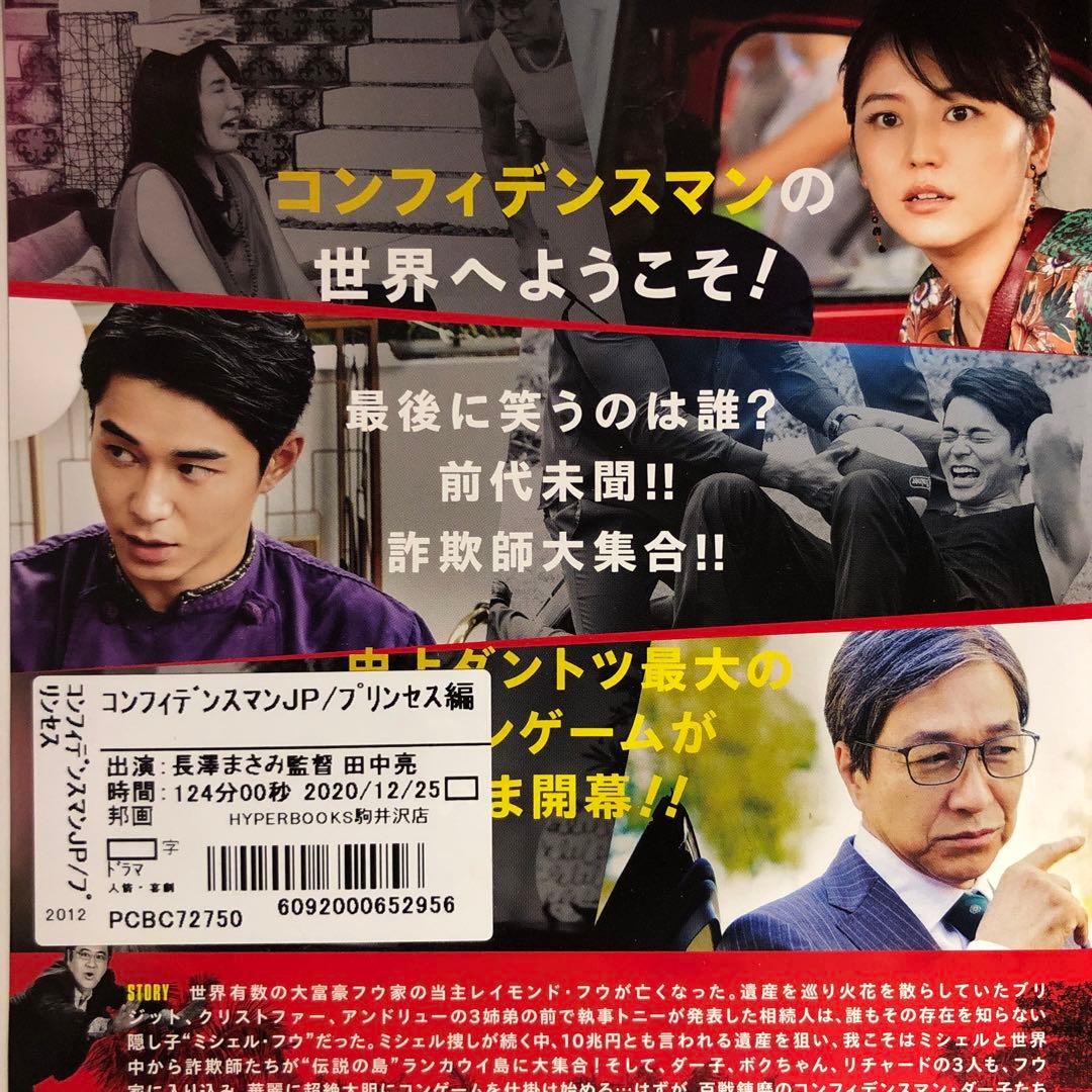 コンフィデンスマンJP プリンセス編('20フジテレビジョン) DVD - メルカリ