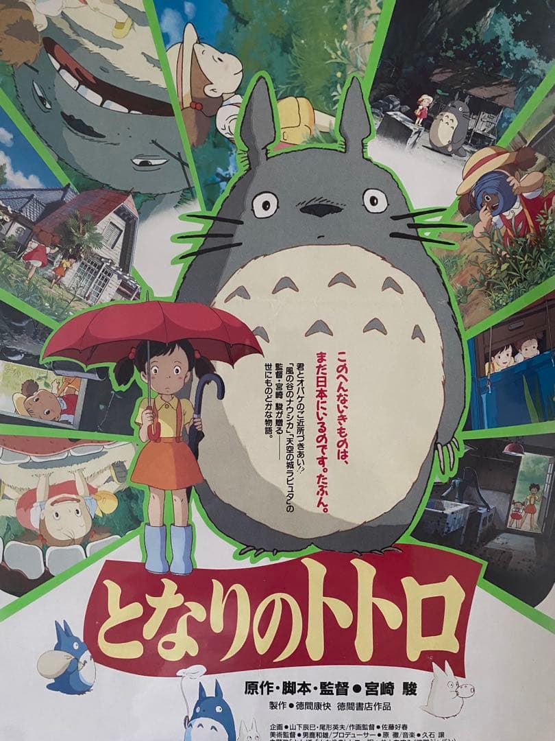 激レア】となりのトトロ ジブリ 宮崎駿 ポスター B2サイズ B - メルカリ