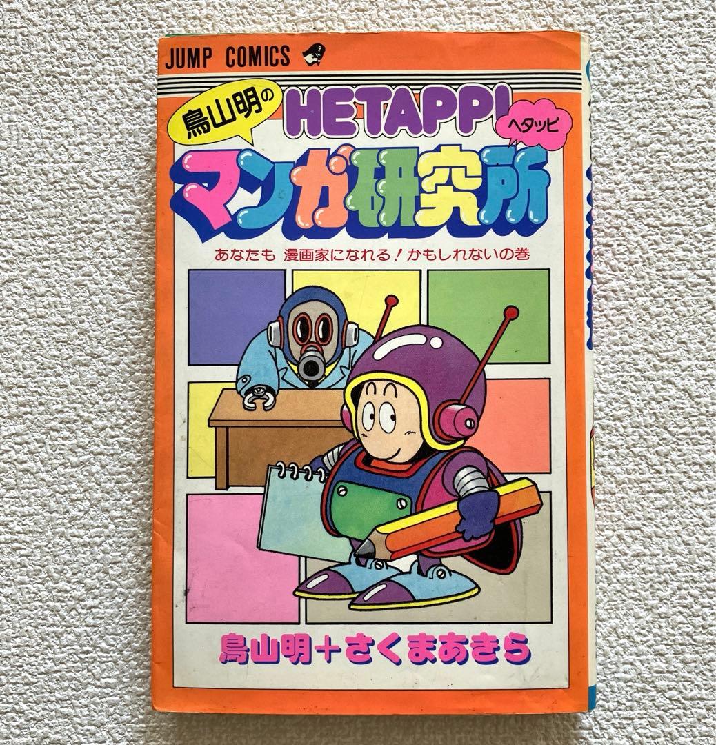 鳥山明のHETAPPIマンガ研究所 初版本 - メルカリ